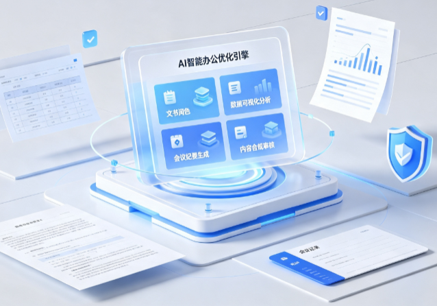 嵊泗县AI重构现代办公体系 智能优化引擎助力企业轻量化高效运营